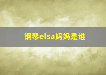 钢琴elsa妈妈是谁