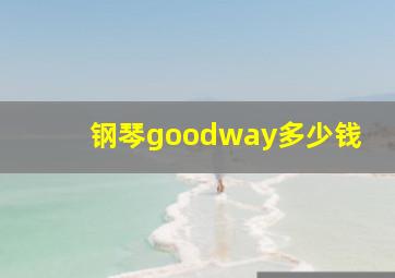 钢琴goodway多少钱