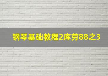 钢琴基础教程2库劳88之3