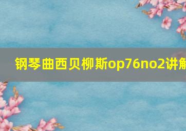 钢琴曲西贝柳斯op76no2讲解