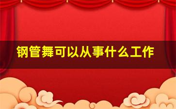 钢管舞可以从事什么工作