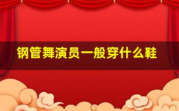 钢管舞演员一般穿什么鞋