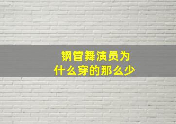 钢管舞演员为什么穿的那么少