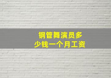 钢管舞演员多少钱一个月工资