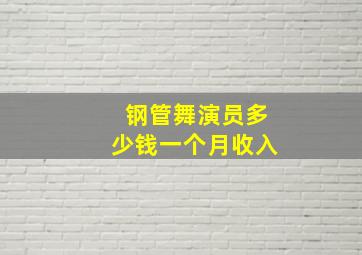 钢管舞演员多少钱一个月收入