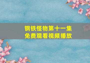 钢铁怪物第十一集免费观看视频播放