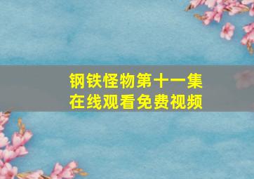 钢铁怪物第十一集在线观看免费视频