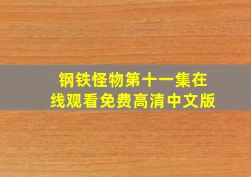 钢铁怪物第十一集在线观看免费高清中文版