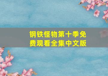 钢铁怪物第十季免费观看全集中文版