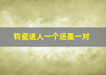 钧瓷送人一个还是一对