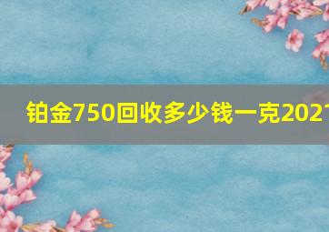 铂金750回收多少钱一克2021