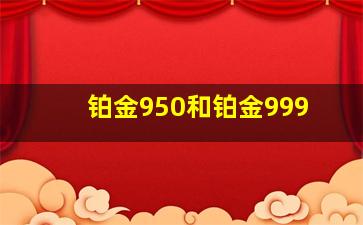 铂金950和铂金999