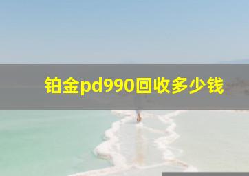 铂金pd990回收多少钱