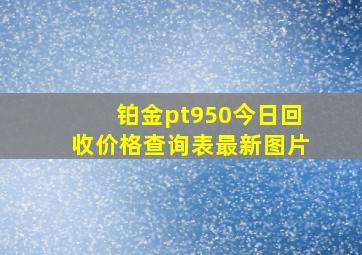 铂金pt950今日回收价格查询表最新图片