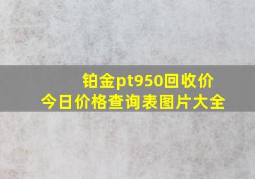 铂金pt950回收价今日价格查询表图片大全