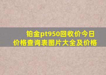 铂金pt950回收价今日价格查询表图片大全及价格