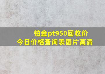 铂金pt950回收价今日价格查询表图片高清