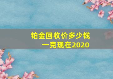 铂金回收价多少钱一克现在2020