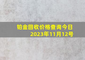 铂金回收价格查询今日2023年11月12号