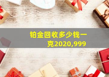 铂金回收多少钱一克2020,999