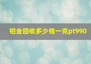 铂金回收多少钱一克pt990