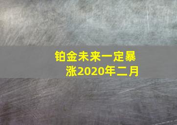 铂金未来一定暴涨2020年二月