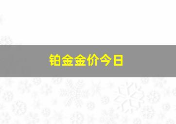 铂金金价今日