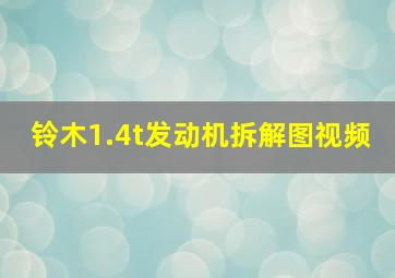 铃木1.4t发动机拆解图视频