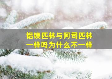 铝镁匹林与阿司匹林一样吗为什么不一样