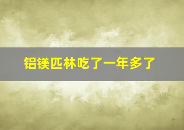 铝镁匹林吃了一年多了