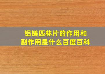 铝镁匹林片的作用和副作用是什么百度百科