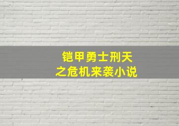 铠甲勇士刑天之危机来袭小说