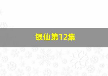 银仙第12集