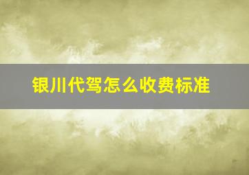 银川代驾怎么收费标准