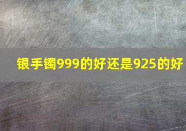 银手镯999的好还是925的好