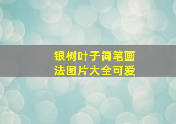 银树叶子简笔画法图片大全可爱