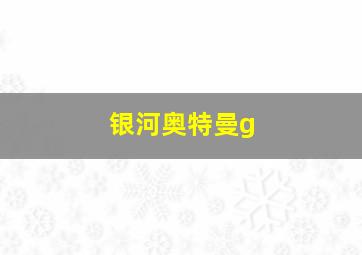 银河奥特曼g