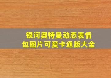 银河奥特曼动态表情包图片可爱卡通版大全