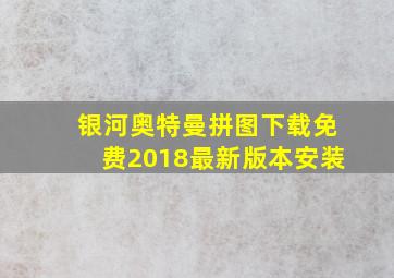 银河奥特曼拼图下载免费2018最新版本安装