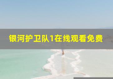 银河护卫队1在线观看免费