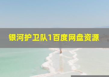 银河护卫队1百度网盘资源