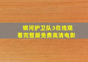 银河护卫队3在线观看完整版免费高清电影