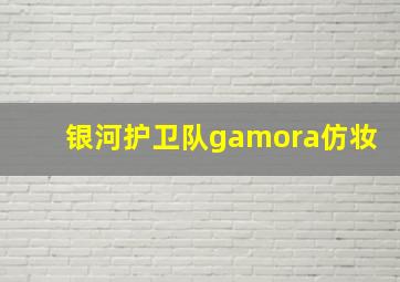 银河护卫队gamora仿妆