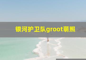 银河护卫队groot萌照