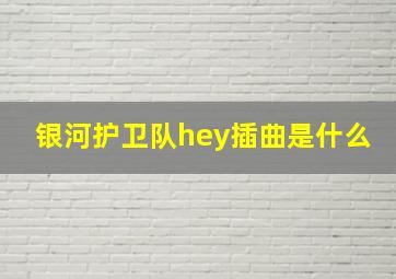 银河护卫队hey插曲是什么