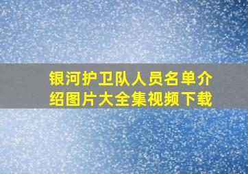 银河护卫队人员名单介绍图片大全集视频下载