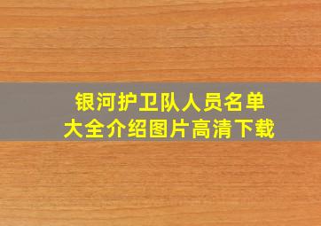 银河护卫队人员名单大全介绍图片高清下载