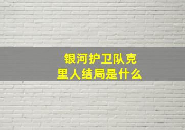 银河护卫队克里人结局是什么