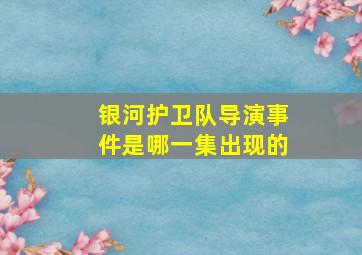 银河护卫队导演事件是哪一集出现的