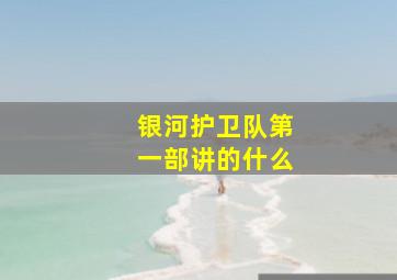 银河护卫队第一部讲的什么